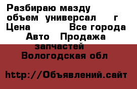 Разбираю мазду 626gf 1.8'объем  универсал 1998г › Цена ­ 1 000 - Все города Авто » Продажа запчастей   . Вологодская обл.